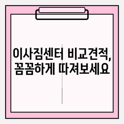 이사짐센터, 딱 맞는 곳 찾는 핵심 전략! | 이사짐센터 추천, 비교견적, 이사짐센터 선택 팁