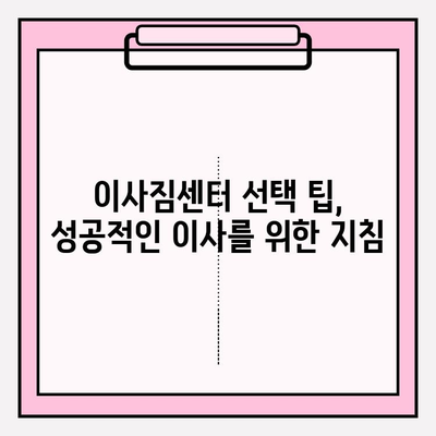 이사짐센터, 딱 맞는 곳 찾는 핵심 전략! | 이사짐센터 추천, 비교견적, 이사짐센터 선택 팁