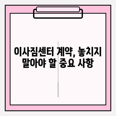 이사짐센터, 딱 맞는 곳 찾는 핵심 전략! | 이사짐센터 추천, 비교견적, 이사짐센터 선택 팁