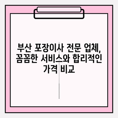 부산 포장이사 전문가 추천| 믿을 수 있는 업체 5곳 비교분석 | 부산 이사, 이삿짐센터, 포장이사 비용, 이사짐센터 추천