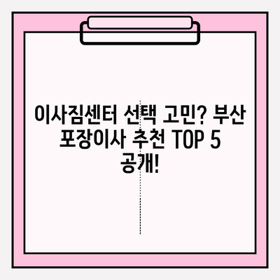 부산 포장이사 전문가 추천| 믿을 수 있는 업체 5곳 비교분석 | 부산 이사, 이삿짐센터, 포장이사 비용, 이사짐센터 추천