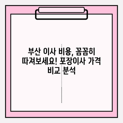 부산 포장이사 전문가 추천| 믿을 수 있는 업체 5곳 비교분석 | 부산 이사, 이삿짐센터, 포장이사 비용, 이사짐센터 추천