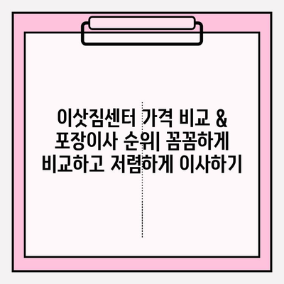 이삿짐센터 가격 비교 & 포장이사 순위| 꼼꼼하게 비교하고 저렴하게 이사하기 | 이사 비용, 이사업체 추천, 이사 견적