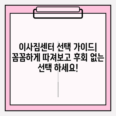 이사짐센터 선택 가이드| 꼼꼼하게 따져보고 후회 없는 선택 하세요! | 이사짐센터 추천, 이사 비용, 이사 준비 꿀팁