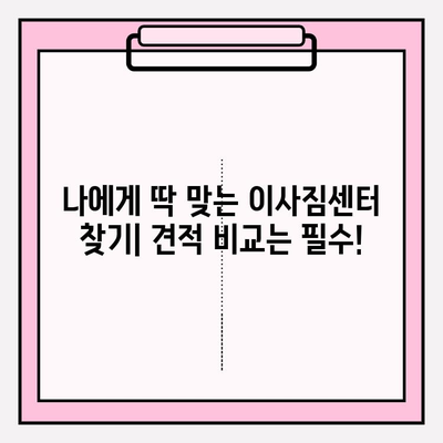 이사짐센터 선택 가이드| 꼼꼼하게 따져보고 후회 없는 선택 하세요! | 이사짐센터 추천, 이사 비용, 이사 준비 꿀팁