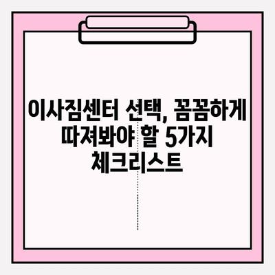 이사짐센터 선택 가이드| 꼼꼼하게 따져보고 후회 없는 선택 하세요! | 이사짐센터 추천, 이사 비용, 이사 준비 꿀팁