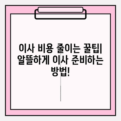 이사짐센터 선택 가이드| 꼼꼼하게 따져보고 후회 없는 선택 하세요! | 이사짐센터 추천, 이사 비용, 이사 준비 꿀팁