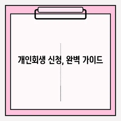 개인회생 신청, 기간과 서류 제출 방법 완벽 가이드 | 개인회생 절차, 준비 서류, 신청 자격