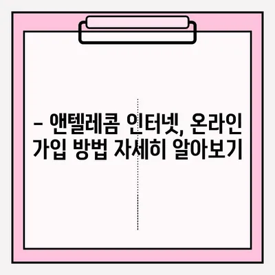 앤텔레콤 인터넷 개통, 온라인으로 간편하게! | 앤텔레콤, 인터넷 개통, 온라인 접수, 가입 방법