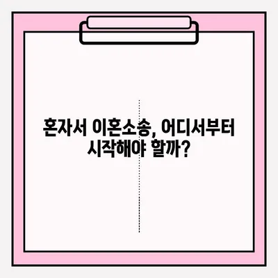 순천 이혼소송, 변호사 없이 직접 신청할 수 있을까요? | 자기신청 시 주의사항 및 절차 상세 가이드