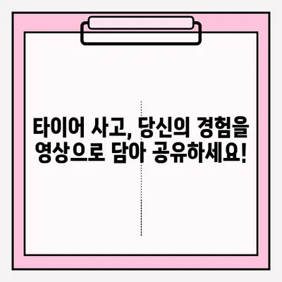 위험한 타이어 사고 영상 공모전| 당신의 경각심을 공유하세요! | 안전운전 캠페인, 사고 예방, 영상 공모