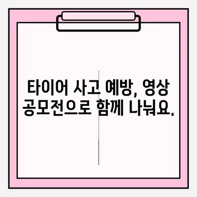 위험한 타이어 사고 영상 공모전| 당신의 경각심을 공유하세요! | 안전운전 캠페인, 사고 예방, 영상 공모