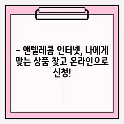 앤텔레콤 인터넷 개통, 온라인으로 간편하게! | 앤텔레콤, 인터넷 개통, 온라인 접수, 가입 방법