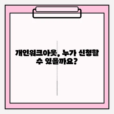 신용회복위원회 개인워크아웃, 조건과 접수 방법 상세 비교 | 신용회복, 개인워크아웃, 빚 탕감, 채무 해결