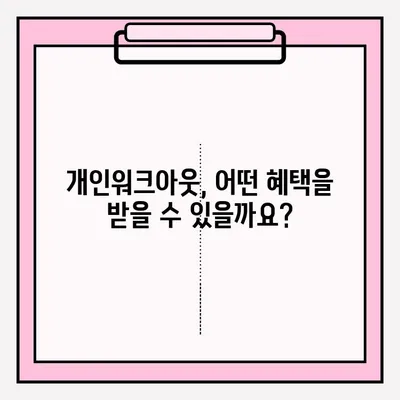 신용회복위원회 개인워크아웃, 조건과 접수 방법 상세 비교 | 신용회복, 개인워크아웃, 빚 탕감, 채무 해결