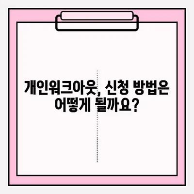 신용회복위원회 개인워크아웃, 조건과 접수 방법 상세 비교 | 신용회복, 개인워크아웃, 빚 탕감, 채무 해결