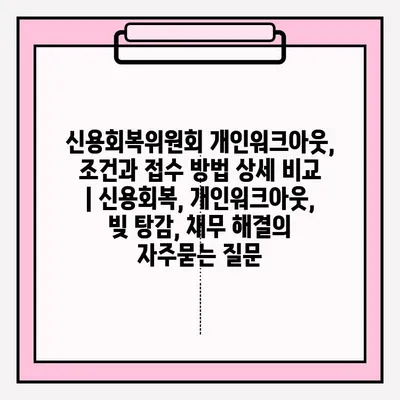 신용회복위원회 개인워크아웃, 조건과 접수 방법 상세 비교 | 신용회복, 개인워크아웃, 빚 탕감, 채무 해결