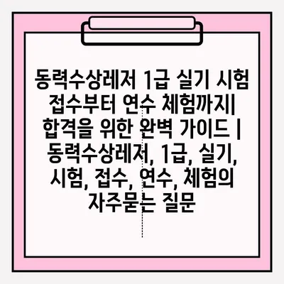 동력수상레저 1급 실기 시험 접수부터 연수 체험까지| 합격을 위한 완벽 가이드 | 동력수상레저, 1급, 실기, 시험, 접수, 연수, 체험