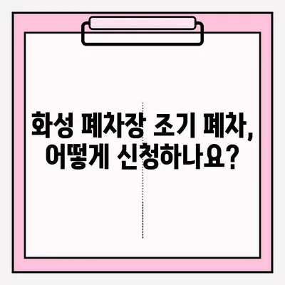 화성 폐차장 조기 폐차 접수 완벽 가이드 | 단계별 절차, 필요 서류, 주의 사항