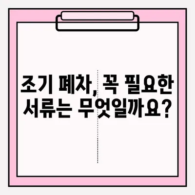 화성 폐차장 조기 폐차 접수 완벽 가이드 | 단계별 절차, 필요 서류, 주의 사항