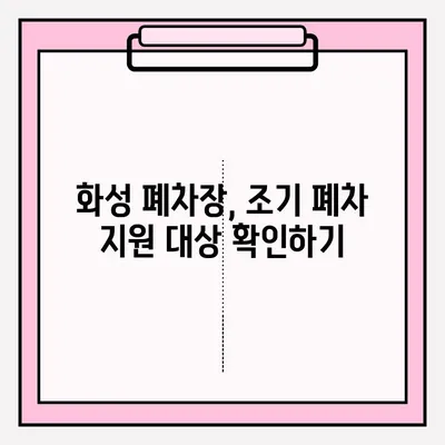 화성 폐차장 조기 폐차 접수 완벽 가이드 | 단계별 절차, 필요 서류, 주의 사항