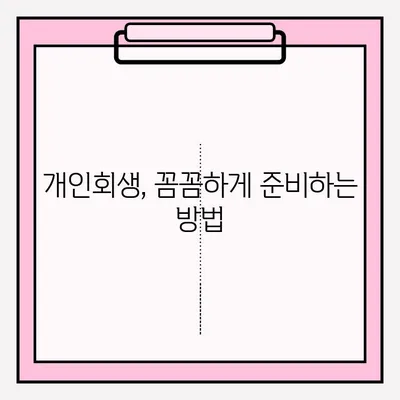 개인회생 불이익 없이 접수하는 방법| 성공적인 개인회생 전략 | 개인회생, 파산, 채무 탕감, 법률 상담