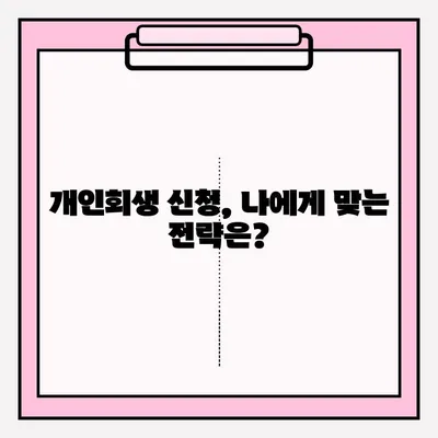 개인회생 불이익 없이 접수하는 방법| 성공적인 개인회생 전략 | 개인회생, 파산, 채무 탕감, 법률 상담