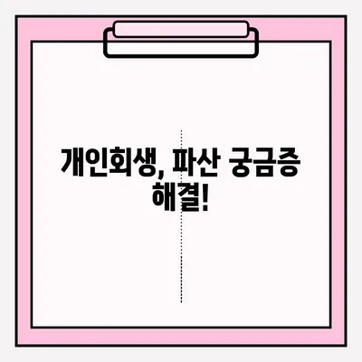 개인회생 불이익 없이 접수하는 방법| 성공적인 개인회생 전략 | 개인회생, 파산, 채무 탕감, 법률 상담