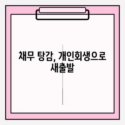 개인회생 불이익 없이 접수하는 방법| 성공적인 개인회생 전략 | 개인회생, 파산, 채무 탕감, 법률 상담