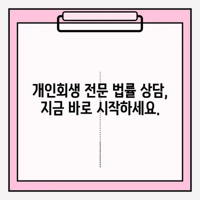 개인회생 불이익 없이 접수하는 방법| 성공적인 개인회생 전략 | 개인회생, 파산, 채무 탕감, 법률 상담