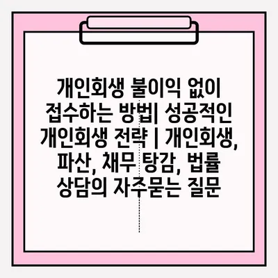 개인회생 불이익 없이 접수하는 방법| 성공적인 개인회생 전략 | 개인회생, 파산, 채무 탕감, 법률 상담