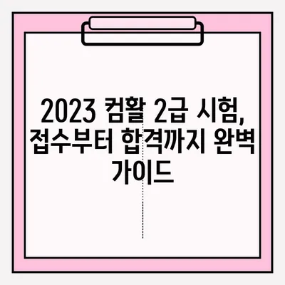 컴퓨터활용능력 2급 시험 접수부터 합격까지| 꿀팁 대방출! | 시험 정보, 접수 방법, 합격 후기