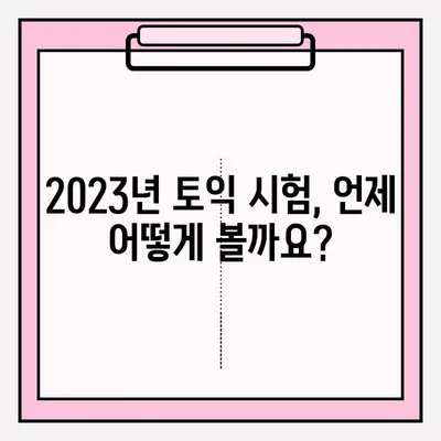 2023년 토익 시험 일정 & 접수 방법 완벽 가이드 | 토익, 시험 일정, 접수, 준비 팁