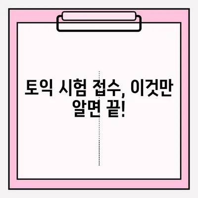 2023년 토익 시험 일정 & 접수 방법 완벽 가이드 | 토익, 시험 일정, 접수, 준비 팁