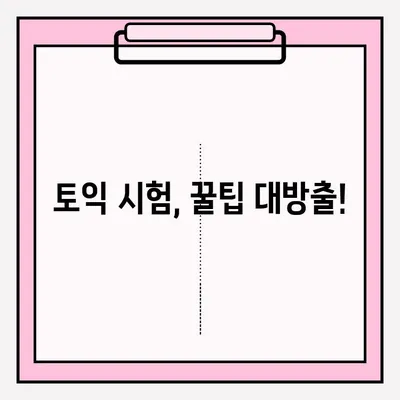 2023년 토익 시험 일정 & 접수 방법 완벽 가이드 | 토익, 시험 일정, 접수, 준비 팁