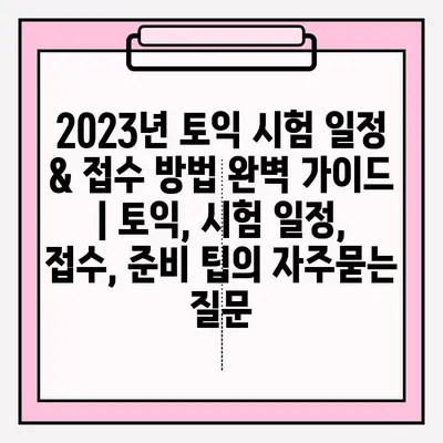 2023년 토익 시험 일정 & 접수 방법 완벽 가이드 | 토익, 시험 일정, 접수, 준비 팁