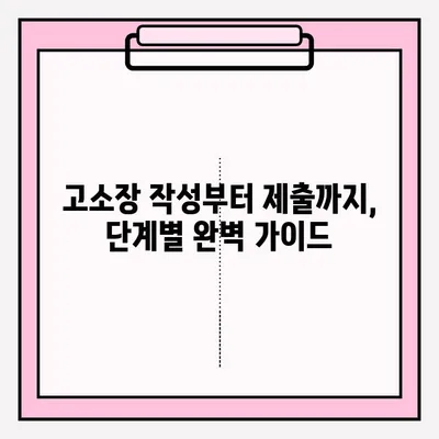 경찰서 고소장 제출 완벽 가이드| 절차, 서류, 주의사항 | 고소, 형사 고소, 범죄 신고, 증거 제출