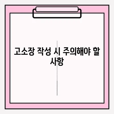 경찰서 고소장 제출 완벽 가이드| 절차, 서류, 주의사항 | 고소, 형사 고소, 범죄 신고, 증거 제출