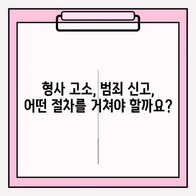 경찰서 고소장 제출 완벽 가이드| 절차, 서류, 주의사항 | 고소, 형사 고소, 범죄 신고, 증거 제출