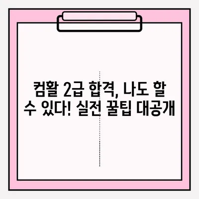 컴퓨터활용능력 2급 시험 접수부터 합격까지| 꿀팁 대방출! | 시험 정보, 접수 방법, 합격 후기
