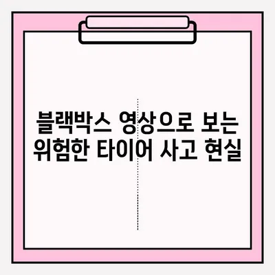 위험한 타이어 사고 블랙박스 영상 공모| 안전운전 의식 제고 캠페인 | 블랙박스 영상, 타이어 사고, 안전운전, 공모전, 캠페인