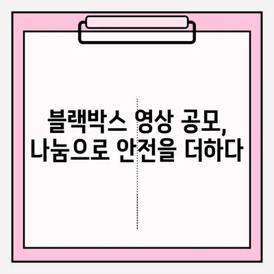 위험한 타이어 사고 블랙박스 영상 공모| 안전운전 의식 제고 캠페인 | 블랙박스 영상, 타이어 사고, 안전운전, 공모전, 캠페인