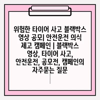 위험한 타이어 사고 블랙박스 영상 공모| 안전운전 의식 제고 캠페인 | 블랙박스 영상, 타이어 사고, 안전운전, 공모전, 캠페인