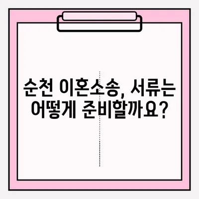 순천 이혼소송 서류 접수, 이렇게 하세요! |  순천 가정법원, 필요 서류, 접수 절차, 비용 안내