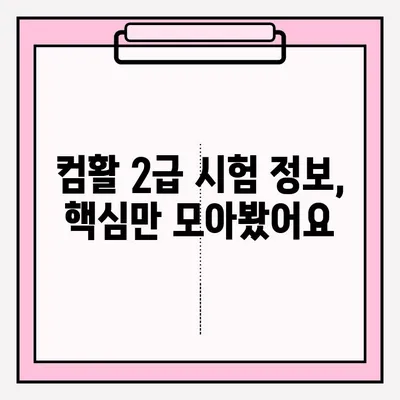컴퓨터활용능력 2급 시험 접수부터 합격까지| 꿀팁 대방출! | 시험 정보, 접수 방법, 합격 후기