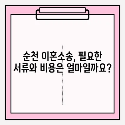 순천 이혼소송 서류 접수, 이렇게 하세요! |  순천 가정법원, 필요 서류, 접수 절차, 비용 안내