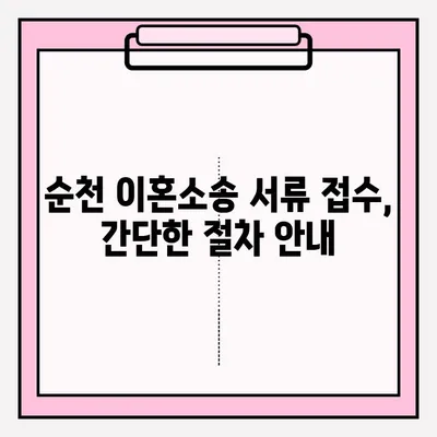 순천 이혼소송 서류 접수, 이렇게 하세요! |  순천 가정법원, 필요 서류, 접수 절차, 비용 안내