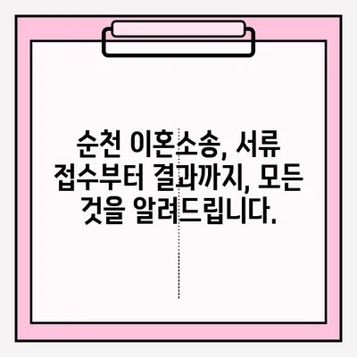 순천 이혼소송 서류 접수, 이렇게 하세요! |  순천 가정법원, 필요 서류, 접수 절차, 비용 안내