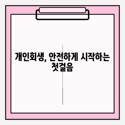 개인회생 부작용 없이 안전하게 접수하는 방법 | 개인회생, 파산, 채무 해결, 법률 상담