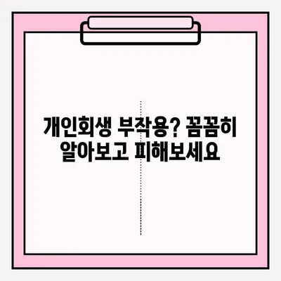 개인회생 부작용 없이 안전하게 접수하는 방법 | 개인회생, 파산, 채무 해결, 법률 상담